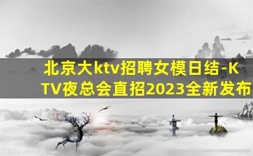 福建夜总会招聘