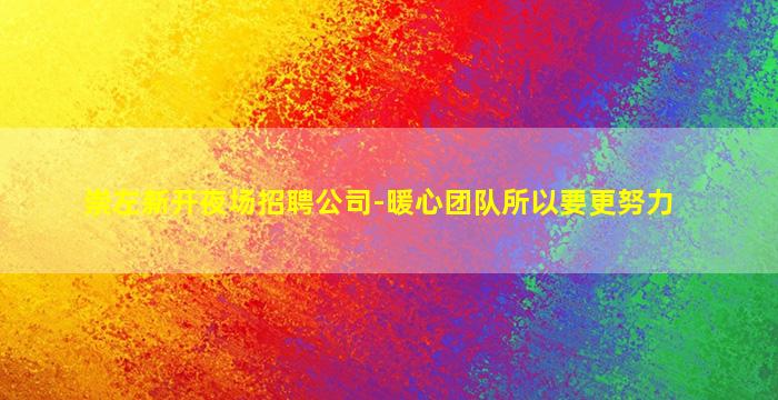 潍坊夜总会招聘