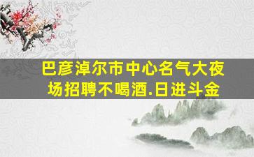 珠海夜场招聘